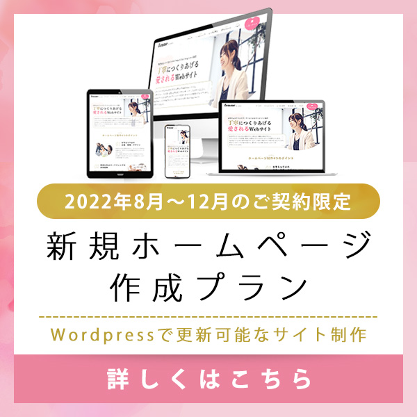 2022年8月〜12月のご契約限定 新規ホームページ作成プラン　Wordpressで更新可能なサイト制作