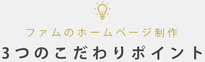 3つのこだわりポイント