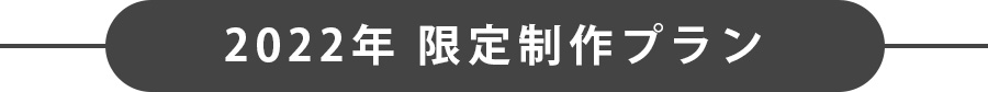 2022年 限定制作プラン